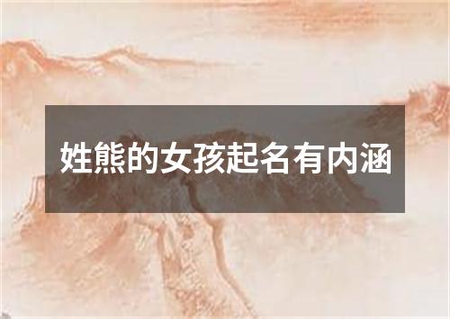 姓熊的女孩起名有内涵