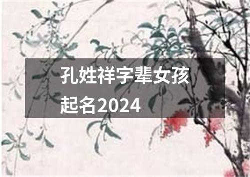 孔姓祥字辈女孩起名2024