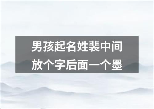 男孩起名姓裴中间放个字后面一个墨
