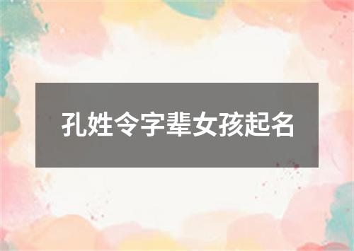 孔姓令字辈女孩起名