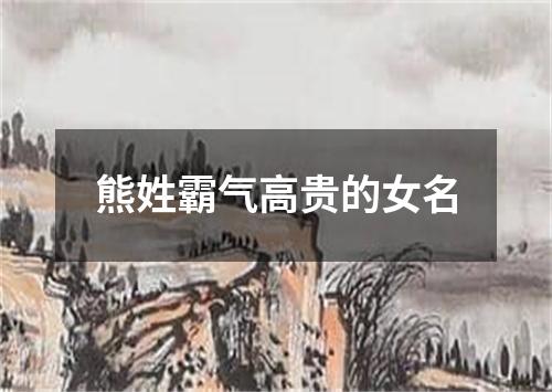 熊姓霸气高贵的女名