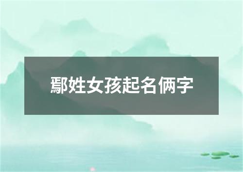 鄢姓女孩起名俩字