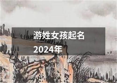 游姓女孩起名2024年