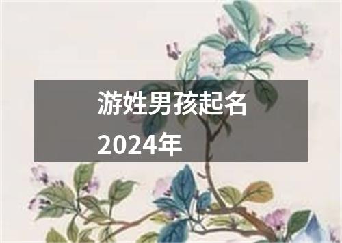 游姓男孩起名2024年
