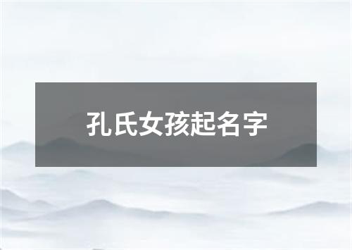 孔氏女孩起名字