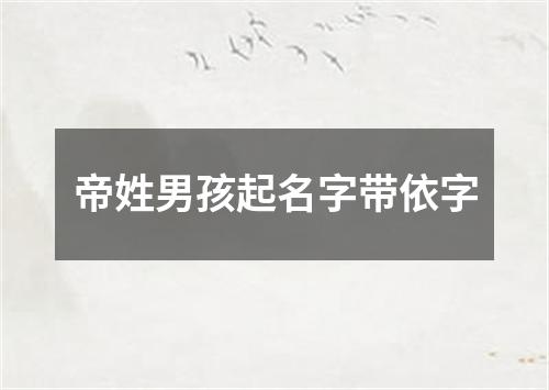 帝姓男孩起名字带依字