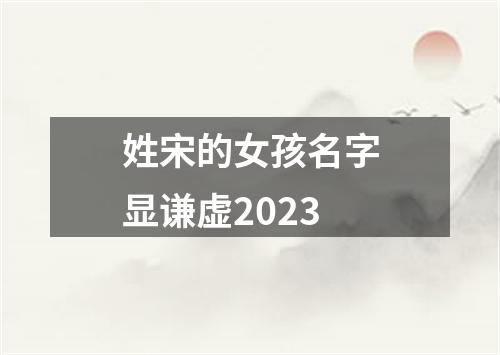姓宋的女孩名字显谦虚2023