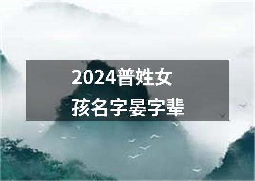2024普姓女孩名字晏字辈