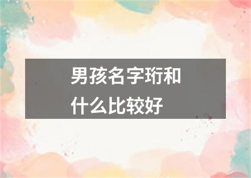 男孩名字珩和什么比较好