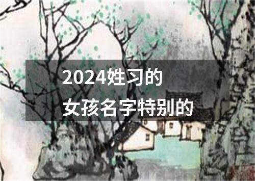 2024姓习的女孩名字特别的