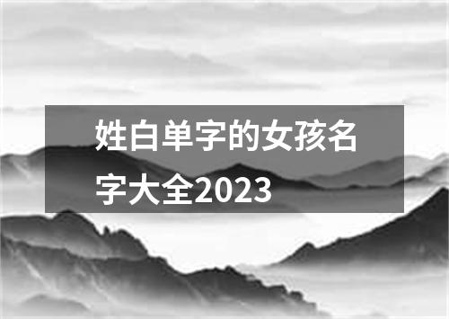 姓白单字的女孩名字大全2023
