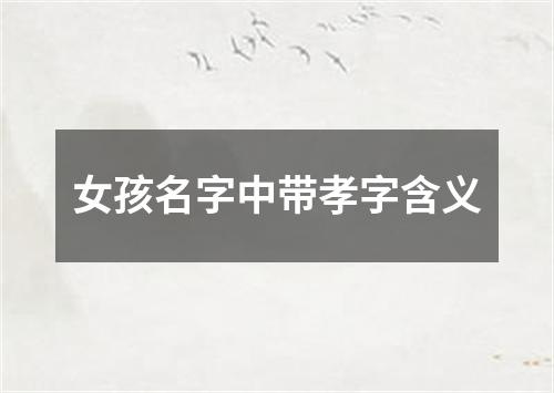 女孩名字中带孝字含义