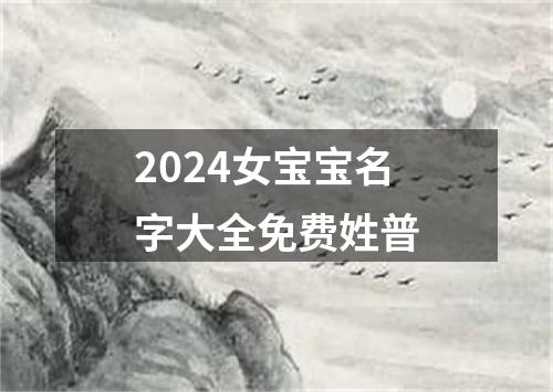 2024女宝宝名字大全免费姓普