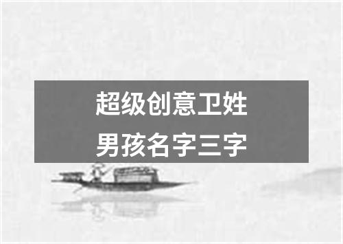 超级创意卫姓男孩名字三字