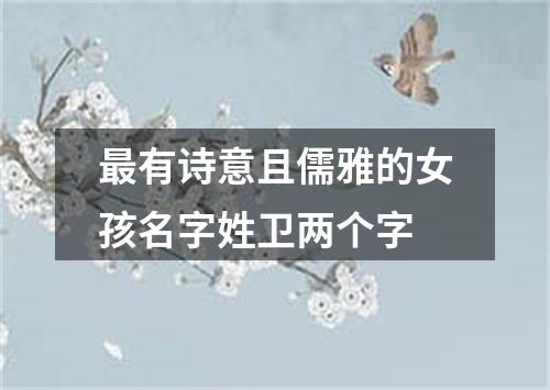 最有诗意且儒雅的女孩名字姓卫两个字