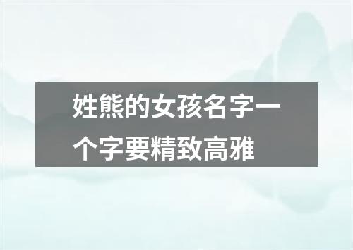 姓熊的女孩名字一个字要精致高雅