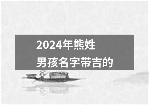 2024年熊姓男孩名字带吉的