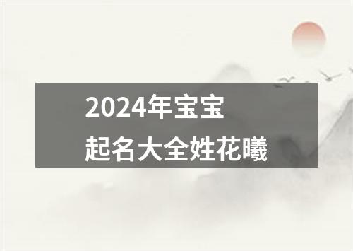 2024年宝宝起名大全姓花曦