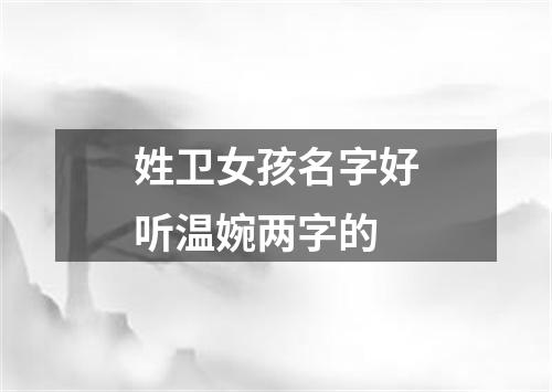 姓卫女孩名字好听温婉两字的