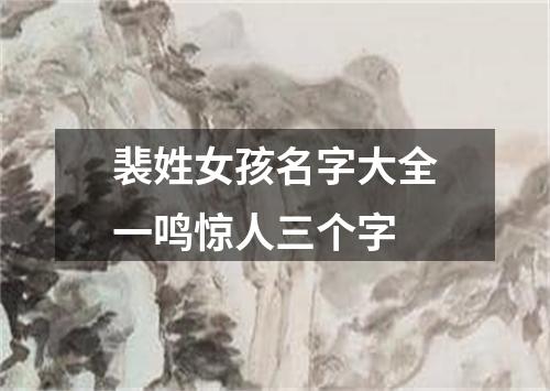 裴姓女孩名字大全一鸣惊人三个字
