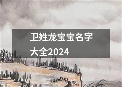 卫姓龙宝宝名字大全2024
