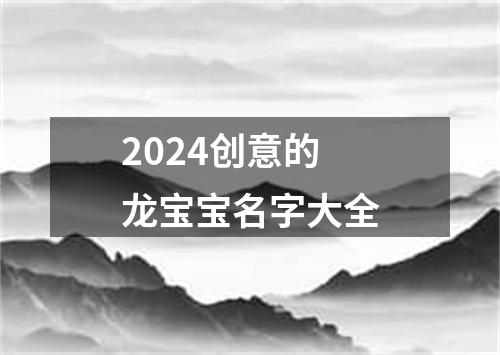 2024创意的龙宝宝名字大全