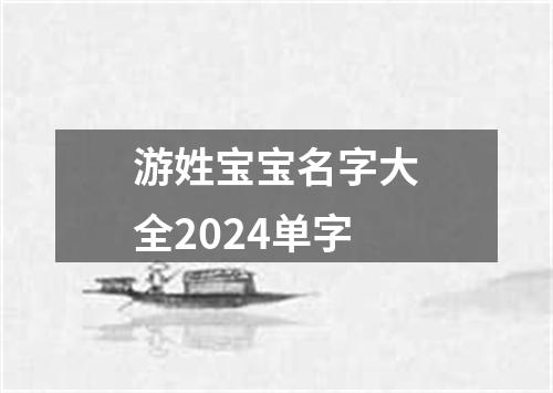 游姓宝宝名字大全2024单字