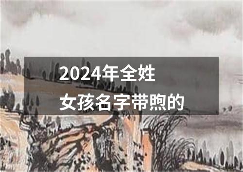 2024年全姓女孩名字带煦的