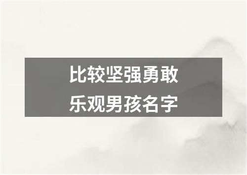比较坚强勇敢乐观男孩名字