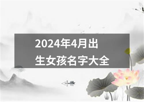 2024年4月出生女孩名字大全