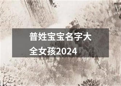 普姓宝宝名字大全女孩2024