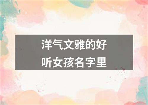 洋气文雅的好听女孩名字里