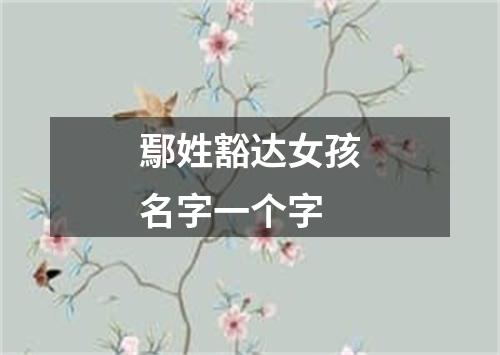 鄢姓豁达女孩名字一个字