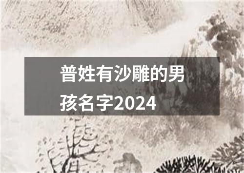 普姓有沙雕的男孩名字2024