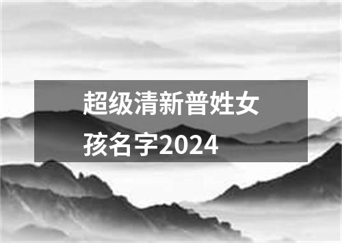 超级清新普姓女孩名字2024