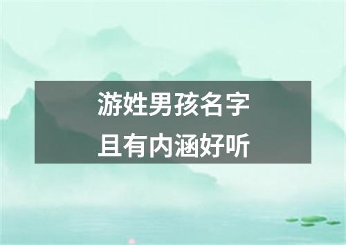 游姓男孩名字且有内涵好听