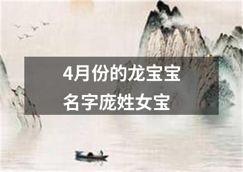 4月份的龙宝宝名字庞姓女宝