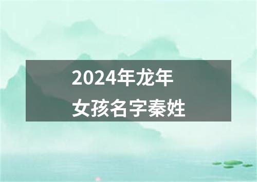 2024年龙年女孩名字秦姓