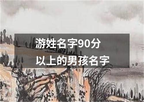 游姓名字90分以上的男孩名字