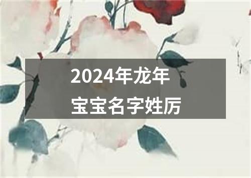 2024年龙年宝宝名字姓厉