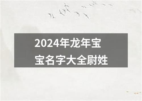 2024年龙年宝宝名字大全尉姓