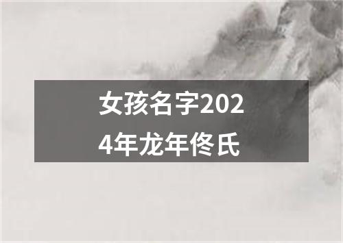 女孩名字2024年龙年佟氏