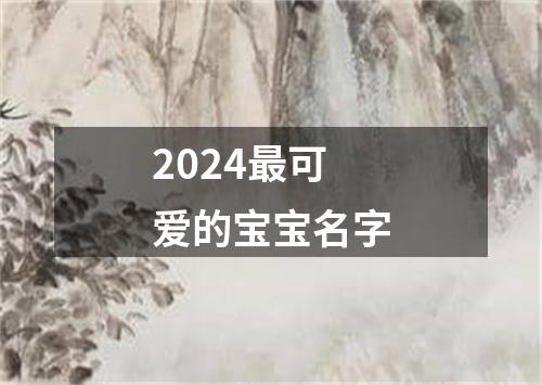 2024最可爱的宝宝名字
