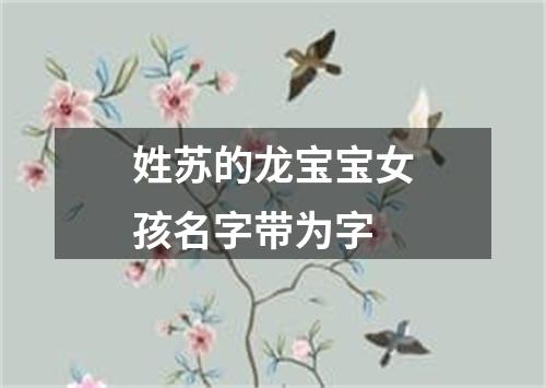 姓苏的龙宝宝女孩名字带为字