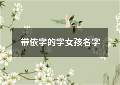 带依字的字女孩名字