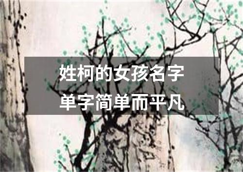 姓柯的女孩名字单字简单而平凡