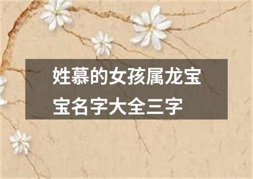 姓慕的女孩属龙宝宝名字大全三字