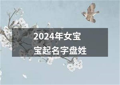 2024年女宝宝起名字盘姓