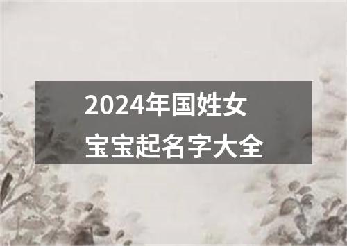 2024年国姓女宝宝起名字大全