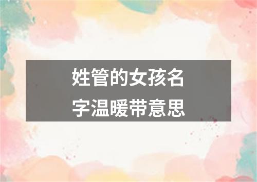 姓管的女孩名字温暖带意思